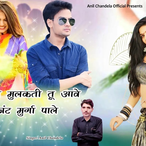 छोरी हँसती मुलकती तू आवै। छांट छांट मुर्गा पाले । New Rajasthani Dj Song 2024 । Anil Chandela