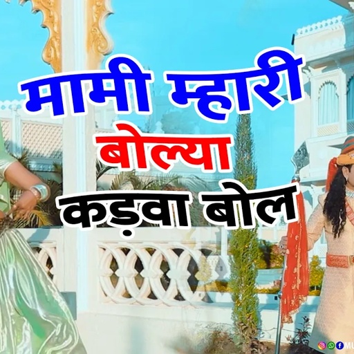 मामी म्हारी बोल्या कड़वा बोल | Mami Mhari Boli Kadwa Bo | Devji Dj Song, Rajasthani Dj , Sonam Gujari