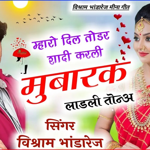 #तौकू_थारा_डिया_की_लत_लग_ज्याँगी_मौयै_दोई_दन_याद_राखैगी  फिर से #विश्राम_भाण्डारेज_की_द्रर्द_भरी_अवा