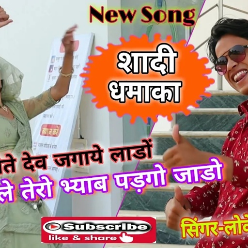 अब शोते देव जगाये लाडों, करवाले तेरो भ्याब पड़गो जाडो || New Rasiya 2020|| Singer Lokesh Kumar