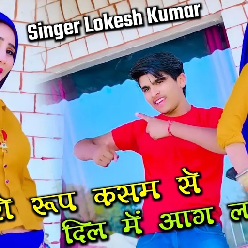 Bhabhi Song - तेरो रूप कसम से दिल में आग लगावे रे - Lokesh Kumar Rasiya