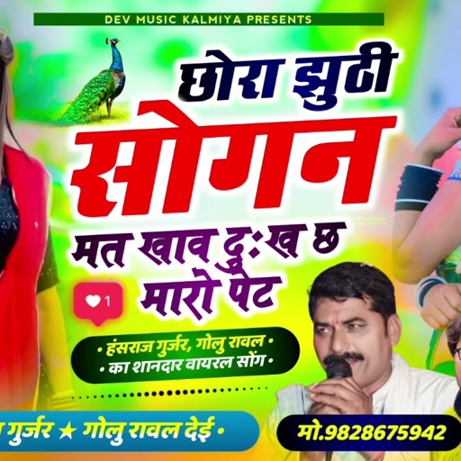 वायरल सोंग!! छोरा झुटी सोगन मत खाव दुःख छ मारो पेट!! Singer Hansraj Gurjar golu rawal