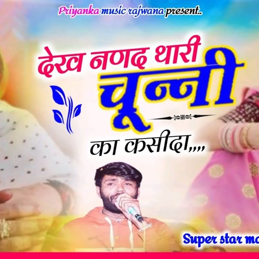 Song {3685} singer manraj diwana//dekh nanad thari //देख नणद थारी चून्नी का कसीदा//love song 2025