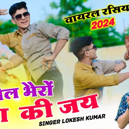 बोल भैरों बाबा की जय || Bol Bhairo Baba Ki Jay | Singer Lokesh Kumar & Shersingh Mawai New Dj Rasiya