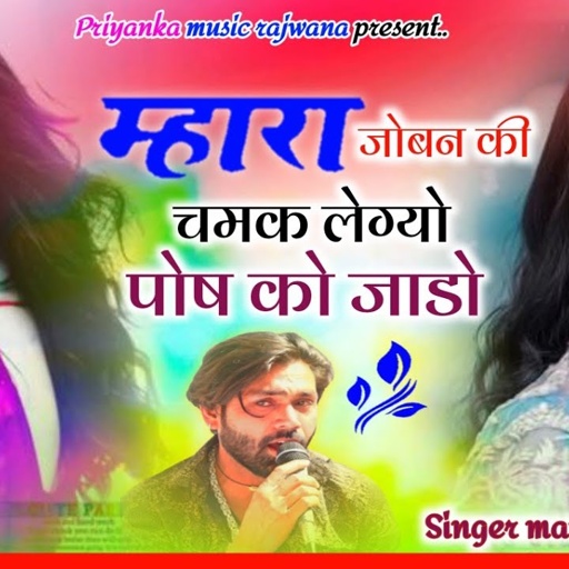 song {3543} singer manraj diwana//mhara joban ki chamak//म्हारा जोबन की चमक//न्यू सर्दी सोंग 2025