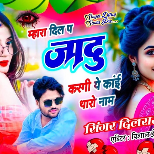 (889) वायरल सोंग 🔥 | म्हारा दिल प जादू करगी ये कांई थारो नाम | दिलराज सावटा | Singer Dilraj Savta