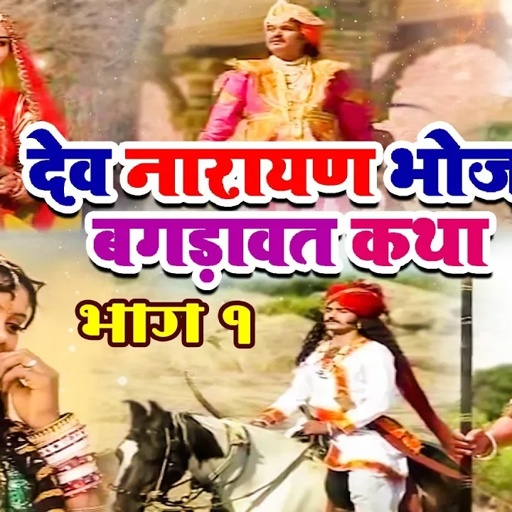राजस्थान की प्राचीन लोकप्रिय कथा ¦¦ भोज बगड़ावत कथा भाग १ ¦¦ Prakash Mali ¦¦ Rajasthani Popular Katha