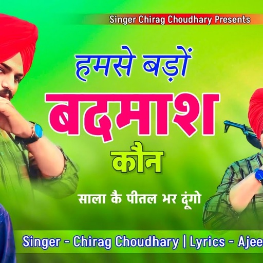 !! हमसे बड़ों बदमाश कौन साला कै पीतल भर दूगो !! Singer Chirag Choudhary || New Rajasthani Dj Song