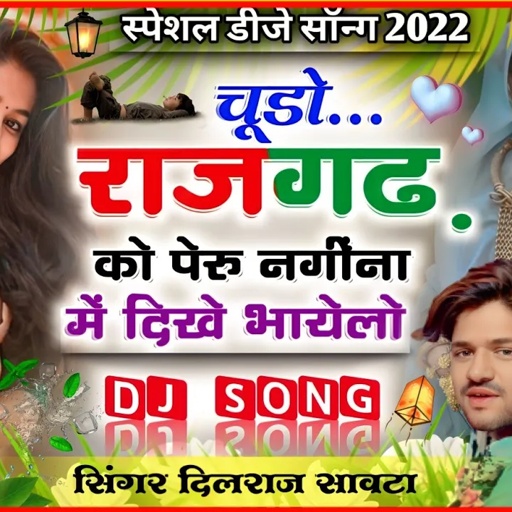 (148) चूड़ों राजगढ़ को पेरु नंगीना में दीखे भायेलो ।‌। dilraj savta ।। दिलराज सावटा राजगढ़ का गाना