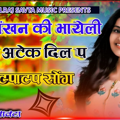 (24) दिलराज सावटा / भूरी आंखों की भायेली करे अटेक दिल प /Bhuri Aankhen ki wali / dilraj savta