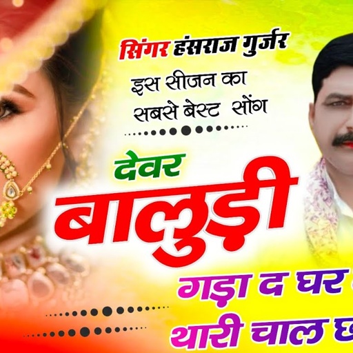#वायरल_सोंग ✓✓देवर बालुडी़ गड़ा द घर म थारी चाल छ !!  Singer Hansraj Gurjar kalmiya