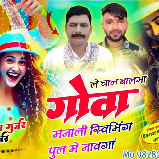 Viral song!! ले चाल बालमा गोवा मनाली स्विमिंग पूल में नावगां !! Singer Hansraj Gurjar&ramhet Gurjar