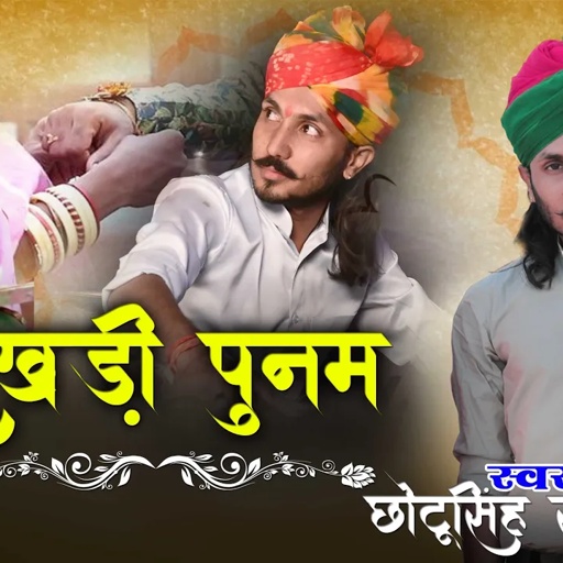 छोटू सिंह रावणा ||रक्षाबंधन गीत ||राख‍ड़की पूनम रो माँ मने वीरो याद आयो ||छोटु सिंह रावणा