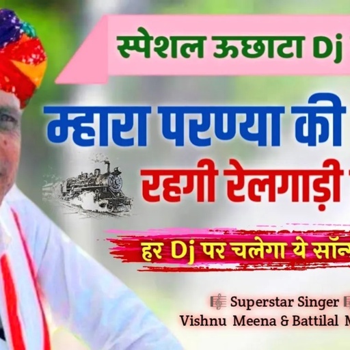 म्हारा परण्या की जवानी रहगी रेलगाड़ी में II Vishnu Meena Pipli Patalwas II Mhara Parnya Ki Jwani