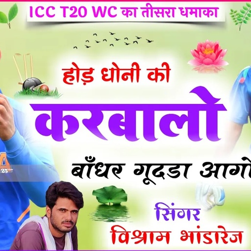 #VishramBhandarej  ICC T20 WC का तीसरा धमाका !! होड़ धोनी की करबालो बाँधर गुदड़ा आग़ो #विश्राम_भांडारेज