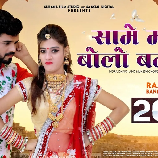 सामे मत बोलो बनडी - Indra Dhavsi | Mukesh Choudhary | New Rajasthani Songs | Same Mat Bolo Bandi