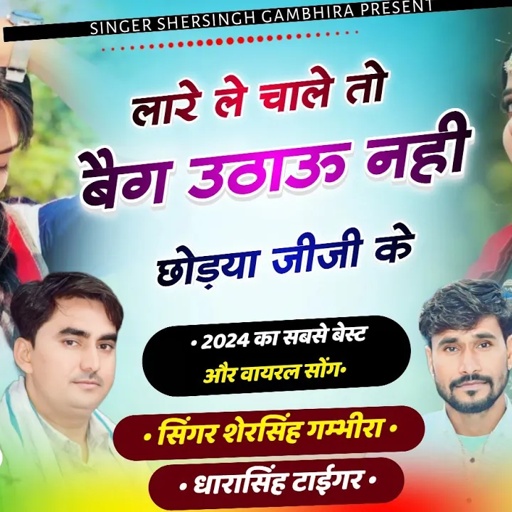 2024 वायरल सोंग - लारे ले चाले तो बैग उठाऊ नही छोड़या जीजी के || Shersingh Dharasingh Tiger Ucchata