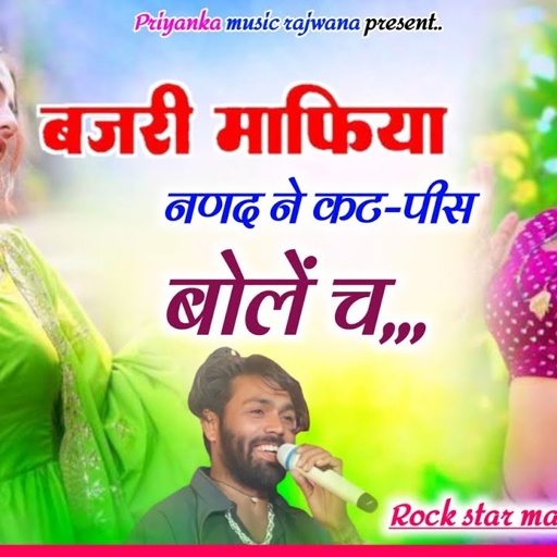 song {3559} singer manraj diwana//bajri mafiya nanad ne//बजरी माफिया नणद ने कट-पीस बोल च //song 2025