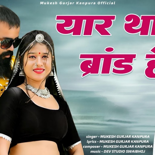 यार थारो ब्रांड है | Mukesh Gurjar Kanpura New Song | New Rajasthani Song | Yaar tharo brand he