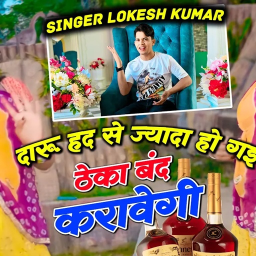 दारू हद से ज्यादा हो गयी | Daru Had Se Jyada Chad Gyi | Lokesh Kumar New Dj Song | New Gurjar Rasiya