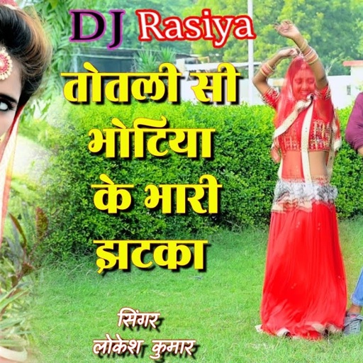 DJ Hit Song-तोतली सी भोटिया के भारी झटका ! totli si bhotiya ke bhari jhatka ! डीजे रसिया लोकेश कुमार