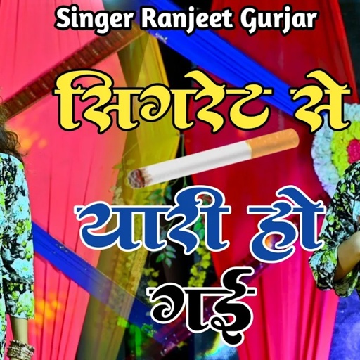 सिगरेट से यारी हो गई अब नाए जरूरत प्यार की | Singer Ranjeet Gurjar New Rasiya | #trending Rasiya |