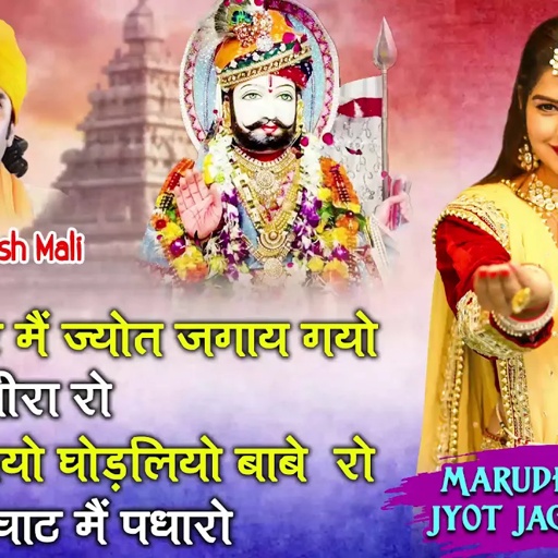 बाबा रामदेव जी भजन Jukebox