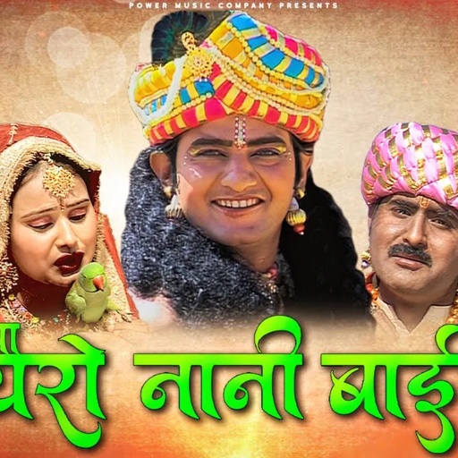 कथा मायरो नानी बाई रो | सम्पूर्ण कथा एक साथ । प्रकाश गाँधी | Hit Katha | Full HD |