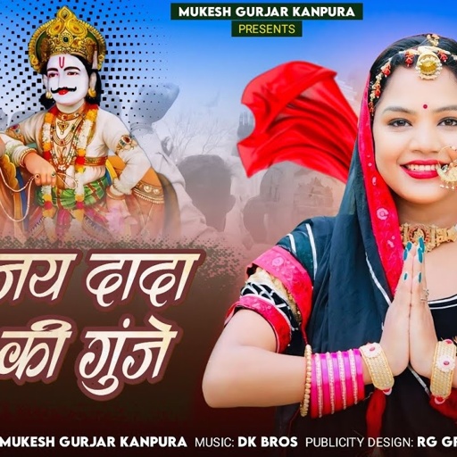 जय जय दादा भोज की गुंजे | मुकेश गुर्जर कानपुरा न्यू सोंग | New Rajasthani Dj Song 2025