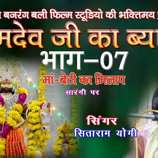 रामदेवजी.का ब्यावला ,भाग -7,गायक- सीताराम योगी # ramdevji ka byawla# JBB FILM STUDIO KOTA
