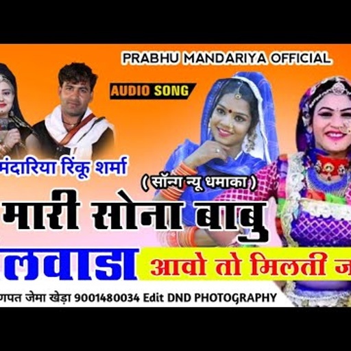 प्रभु मंदारीया रिंकु शर्मा | 2022 न्यू ब्याण ब्याई सॉन्ग|मारी सोना बाबु भीलवाड़ा आवो तो मिलती जाज्यो