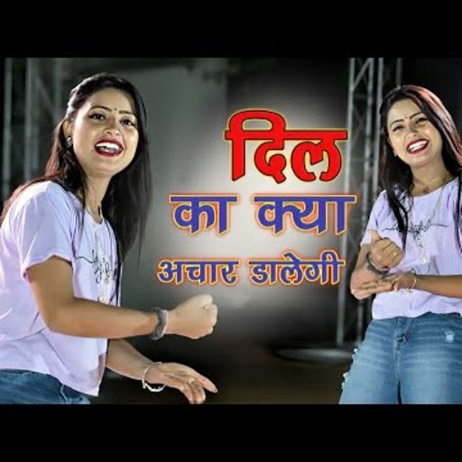 Ranjeet Gurjar Bhojpuri Song || Dil Dede Dil Ka Kya Achar Dalegi || दिल देदे दिल का क्या अचार डालेगी