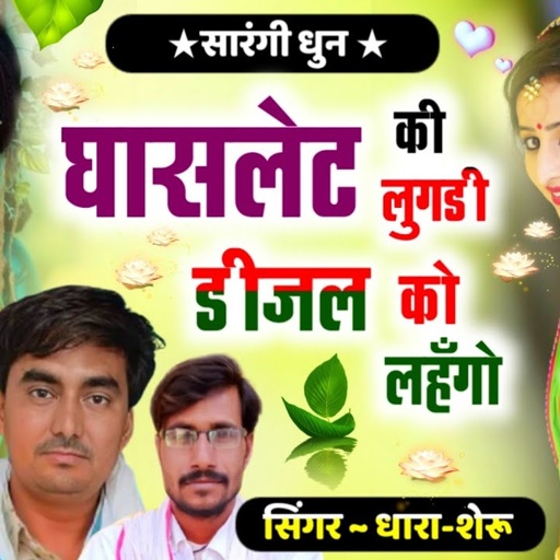 सारंगी ट्रेक सॉन्ग || घासलेट की लुगड़ी डीजल को लहंगो || सिंगर धारा शेरू