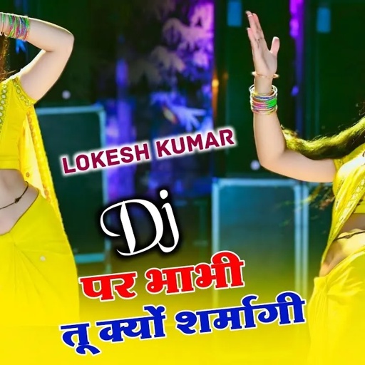 New Song |डीजे पे भाभी तू क्यों शर्मागी | DJ Pe Bhabhi Tu Kyo Sarmagi |Lokesh Kumar |Sonu Shekhawati