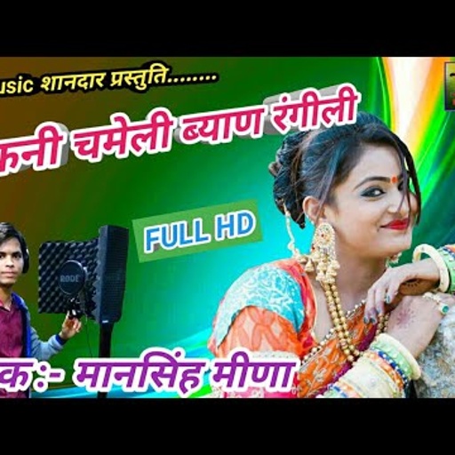 रिकॉर्ड तोड़ धमाका!!चिकनी चमेली र ब्याण रंगीली!!Mansingh Meena dj song jsd music dhamaka