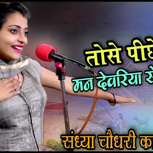 तोसे पीछे राजा मन देवरिया से फसगो || दोनों को बराबर दिल आधो आधो बटगो|| संध्या चौधरी का नया रसिया