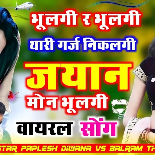 बलराम ठीकरी ll भूलगी र भूलगी थारी गर्ज निकलगी ज्यान ll Balram Thikari new song 2023 ll dj song