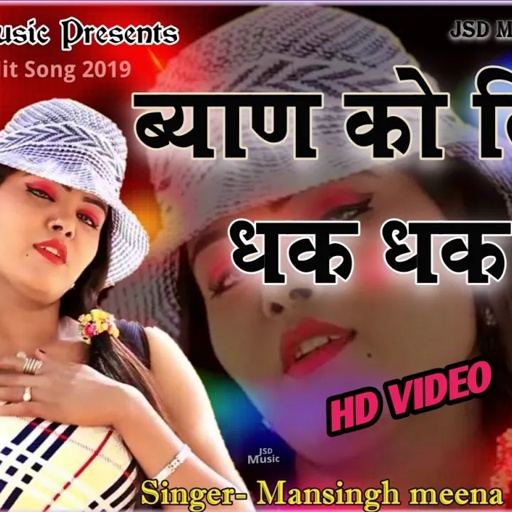 || ब्याण को दिलड़ो धक धक धड़के ||Mansingh Meena New Song || byan ko dildo dhak dhak dhadke|| jsd music