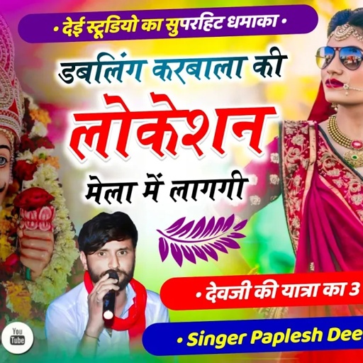SONG_{2569}#देई_स्टूडियो_का_पहला_सोंग_👈 // डबलिंग करबाला की लोकेशन मेला में लागगी!! #paplesh_deewana