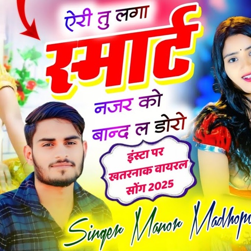 न्यू अंदाज में वायरल सोंग 2025 !! देखर फैरोलवली सरमाज्या चांद सो चेहरो च थारो !! Manor Madhopur