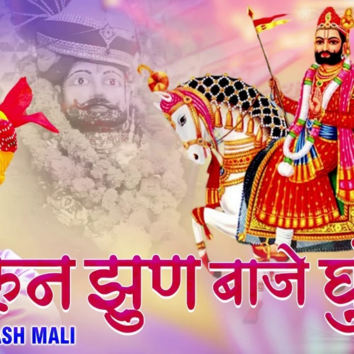 रामदेवजी का सबसे ज्यादा चलने वाला भजन - रुण झुण बाजे घूघरा | Ramdevji Bhajan | Rajasthani Bhajan