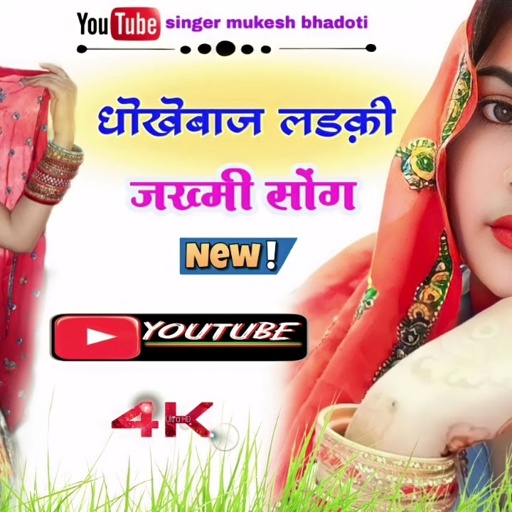 धोखेबाज लडकी || जख्मी सोंग 2023 || DN DEKVA || meena geet meena dance