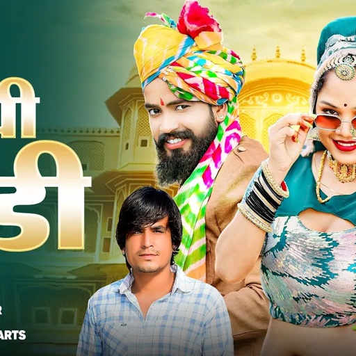 #trending song!! ऊंची मेडी आ जाना!! #ladu_gurjar !! थे परदेशी लोग कोने भरोसो!! uchi medi aa jana