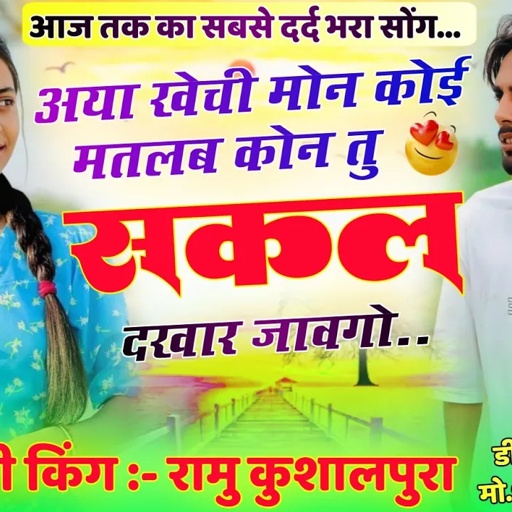 आज तक का सबसे दर्द भरा सोंग // अया खेची मोन कोई मतलब कोन तु सकल दखार जावगो // सिंगर रामु कुशालपुरा