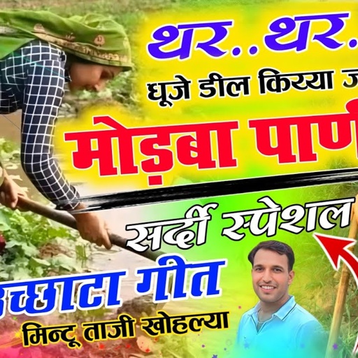 सर्दी स्पेशल उच्छाटा गीत ~ थर थर धूजे डील को जाऊं मोड़ब पाणी || MINTU TAJI UCHHATA SONG