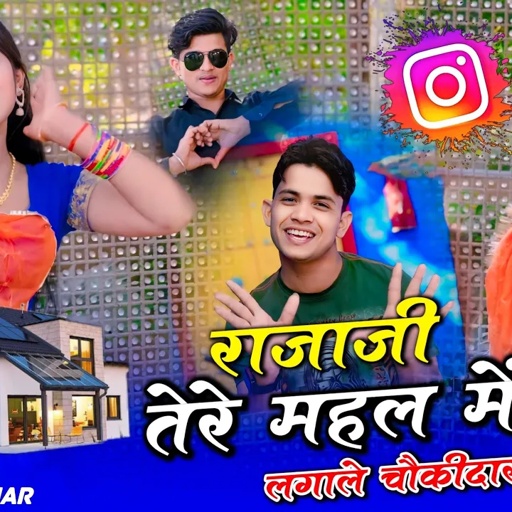 राजा जी तेरे महल न में लगाले चौकीदार | Rajaji Tere Mahlan Me Lagay De Chukidaar, Singer Lokesh Kumar