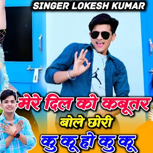 मेरे दिल को कबूतर बोले छोरी गुटर - गुटर - गु | Lokesh Kumar New Rasiya | Dil Ko Kabutar | New Song