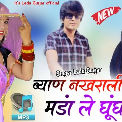 byan ji // #ब्यान_नखराली_मोरियो_मंडा_ले_घुघट_पे// #ladu_gurjar// सटको लटके कमरिया पे// new 2024