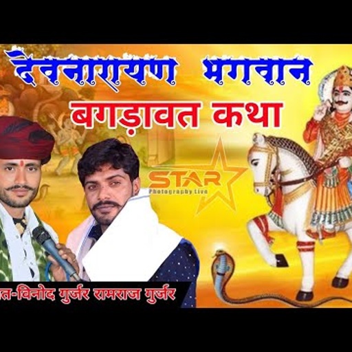 vinod gurjar bagdawat बगड़ावत वार्ता इंस्टाग्राम वायरल सॉन्ग 2025 विनोद गुर्जर बगड़ावत सरदारपुरा