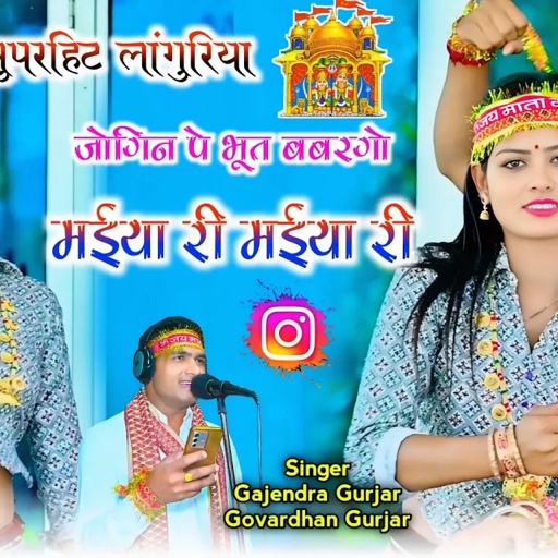 जोगिन पे भूत बबरगो । मईया री मईया री | languriya 2025 | gajendra gurjar & govardhan gurjar #video